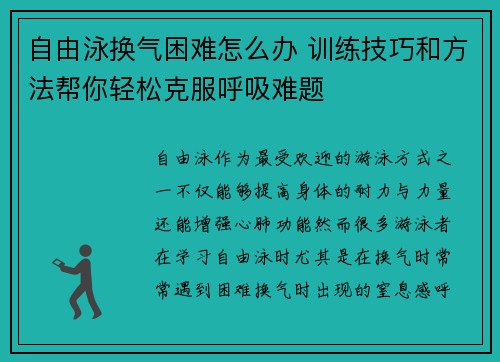 自由泳换气困难怎么办 训练技巧和方法帮你轻松克服呼吸难题