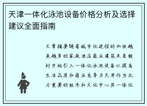 天津一体化泳池设备价格分析及选择建议全面指南