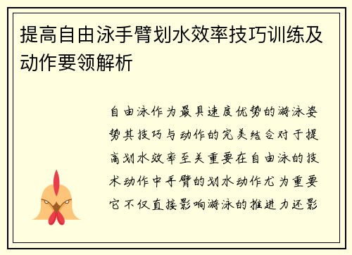 提高自由泳手臂划水效率技巧训练及动作要领解析