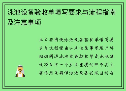 泳池设备验收单填写要求与流程指南及注意事项