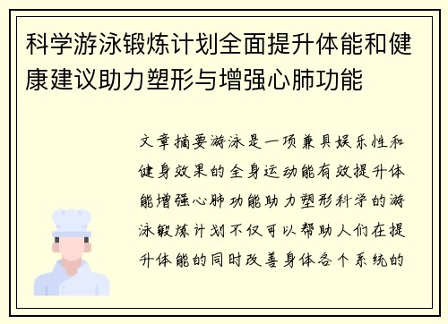 科学游泳锻炼计划全面提升体能和健康建议助力塑形与增强心肺功能